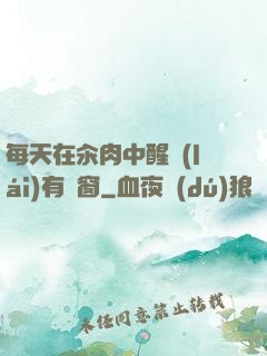 每天在汆肉中醒來(lái)有彈窗