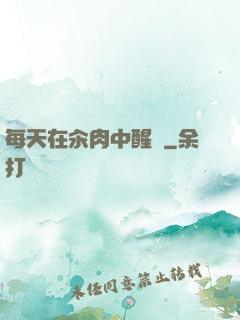 每天在汆肉中醒來