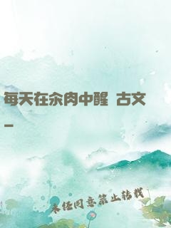每天在汆肉中醒來古文