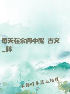 每天在汆肉中醒來古文