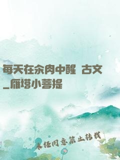 每天在汆肉中醒來古文