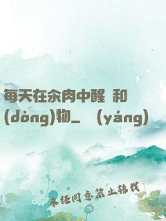 每天在汆肉中醒來和動(dòng)物