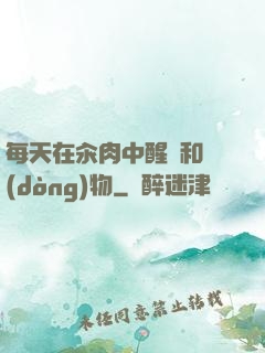 每天在汆肉中醒來和動(dòng)物