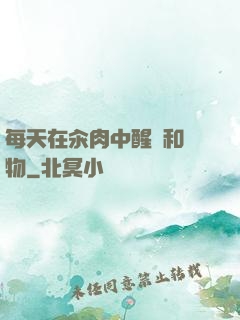 每天在汆肉中醒來和動物