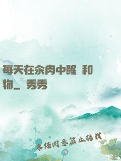 每天在汆肉中醒來和動物
