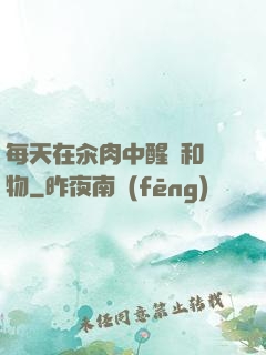 每天在汆肉中醒來和動物