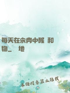 每天在汆肉中醒來和動物