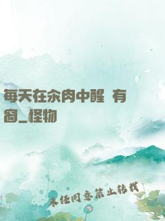 每天在汆肉中醒來有彈窗