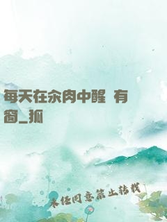 每天在汆肉中醒來有彈窗