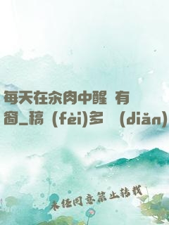 每天在汆肉中醒來有彈窗