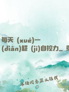 每天學(xué)一點(diǎn)超級(jí)自控力