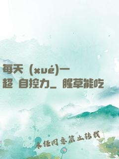 每天學(xué)一點超級自控力