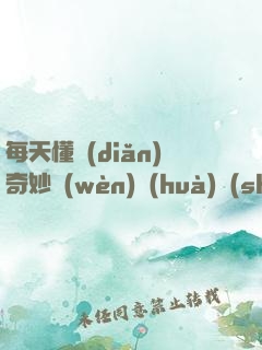 每天懂點(diǎn)奇妙問(wèn)話(huà)術(shù)·讀心術(shù)·心理掌控術(shù)
