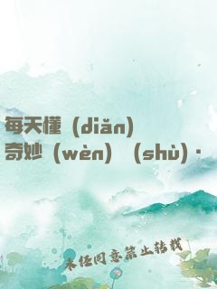 每天懂點(diǎn)奇妙問(wèn)話術(shù)·讀心術(shù)·心理掌控術(shù)