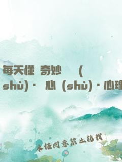 每天懂點奇妙問話術(shù)·讀心術(shù)·心理掌控術(shù)