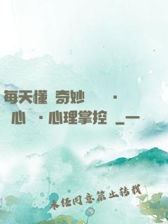 每天懂點奇妙問話術·讀心術·心理掌控術