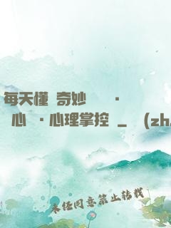 每天懂點奇妙問話術·讀心術·心理掌控術