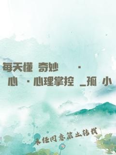 每天懂點奇妙問話術·讀心術·心理掌控術