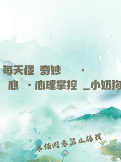 每天懂點奇妙問話術·讀心術·心理掌控術