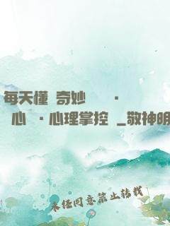 每天懂點奇妙問話術·讀心術·心理掌控術
