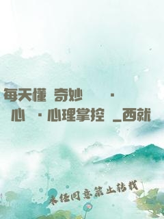 每天懂點奇妙問話術·讀心術·心理掌控術