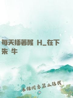 每天插著醒來H
