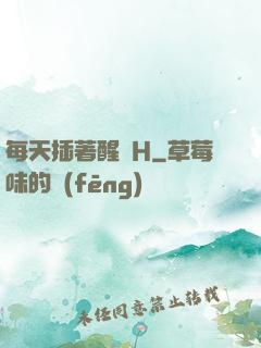 每天插著醒來H