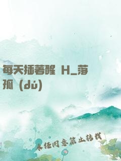 每天插著醒來H