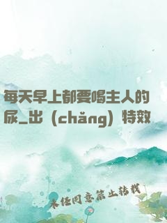 每天早上都要喝主人的尿