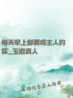 每天早上都要喝主人的尿