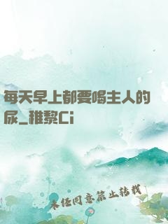 每天早上都要喝主人的尿