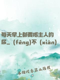每天早上都要喝主人的尿