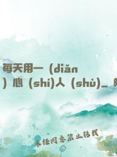 每天用一點(diǎn)讀心識(shí)人術(shù)