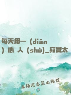 每天用一點(diǎn)讀心識人術(shù)