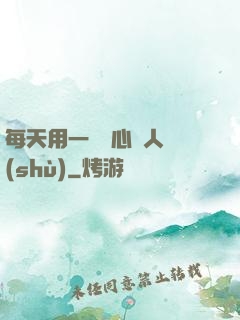 每天用一點讀心識人術(shù)