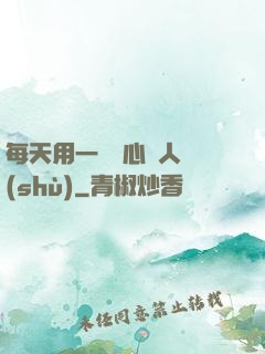 每天用一點讀心識人術(shù)