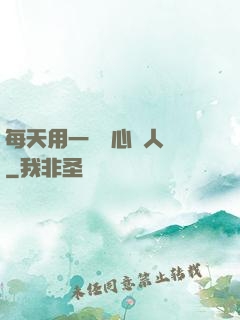 每天用一點讀心識人術