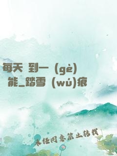 每天簽到一個(gè)異能
