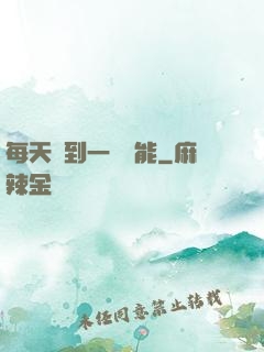 每天簽到一個異能