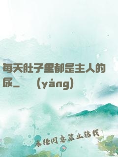 每天肚子里都是主人的尿