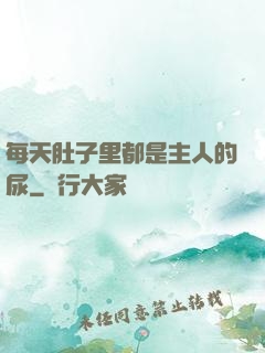 每天肚子里都是主人的尿