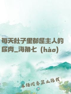 每天肚子里都是主人的尿肉