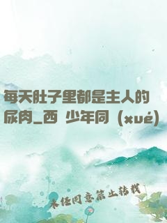 每天肚子里都是主人的尿肉