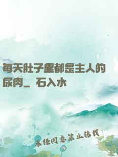 每天肚子里都是主人的尿肉