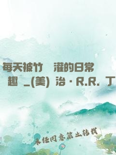 每天被竹馬澆灌的日常筆趣閣