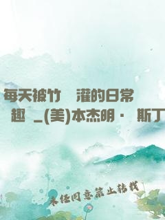 每天被竹馬澆灌的日常筆趣閣