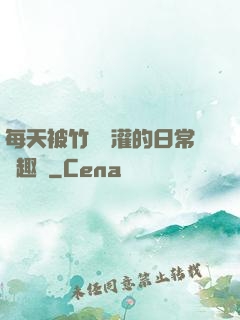 每天被竹馬澆灌的日常筆趣閣