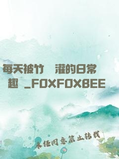 每天被竹馬澆灌的日常筆趣閣