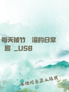 每天被竹馬澆灌的日常筆趣閣