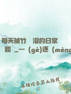 每天被竹馬澆灌的日常筆趣閣